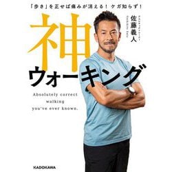 神ウォーキング―「歩き」を正せば痛みが消える!ケガ知らず! [単行本]