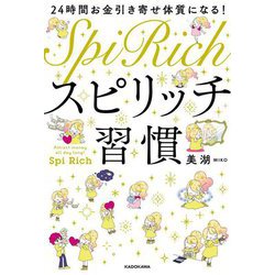 スピリッチ習慣―24時間お金引き寄せ体質になる! [単行本]