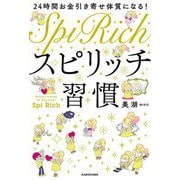 スピリッチ習慣―24時間お金引き寄せ体質になる! [単行本]