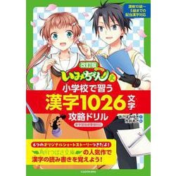 改訂版　「いみちぇん！」式　小学校で習う漢字1026文字攻略ドリル [単行本]