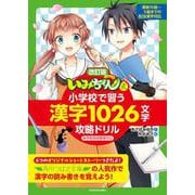 改訂版　「いみちぇん！」式　小学校で習う漢字1026文字攻略ドリル [単行本]