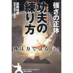 功夫(クンフー)の練り方―強さの正体 勁は力ではない! [単行本]