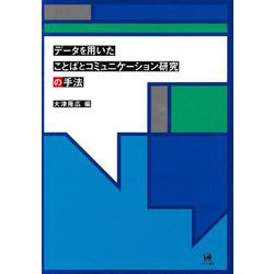 データを用いたことばとコミュニケーション研究の手法 [単行本]