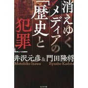 消えゆくメディアの「歴史と犯罪」 [単行本]