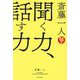 斎藤一人 聞く力、話す力 [単行本]