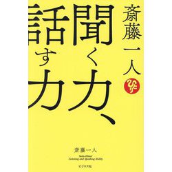 斎藤一人 聞く力、話す力 [単行本]
