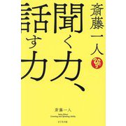 斎藤一人 聞く力、話す力 [単行本]