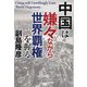 中国は嫌々ながら世界覇権を握る―China will Unwillingly Gain World Hegemony [単行本]