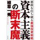 資本主義の断末魔―悪政を打ち破る最強投資戦略 [単行本]