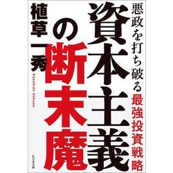 資本主義の断末魔―悪政を打ち破る最強投資戦略 [単行本]