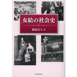 女給の社会史 [単行本]