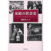 女給の社会史 [単行本]