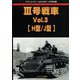 GROUND POWER (グランドパワー)別冊 3号戦車 Vol.3 2023年 11月号 [雑誌]