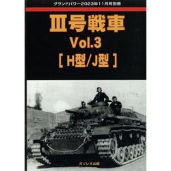 GROUND POWER (グランドパワー)別冊 3号戦車 Vol.3 2023年 11月号 [雑誌]