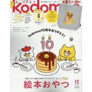 kodomoe 2023年 12月号 [雑誌]