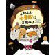 ふわふわ小麦粉にご用心!(たべものの中にいるよ!〈2〉) [全集叢書]
