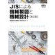 JISによる機械製図と機械設計 第2版 [単行本]