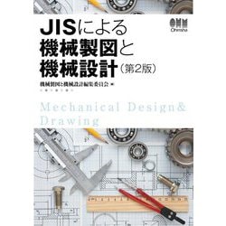JISによる機械製図と機械設計 第2版 [単行本]