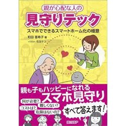 親が心配な人の見守りテック－スマホでできるスマートホーム化の極意 [単行本]