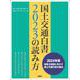 国土交通白書2023の読み方 [単行本]