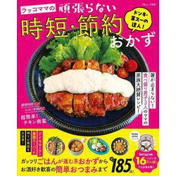 ドンキ・業スーの達人! ラッコママの頑張らない時短・節約おかず(TJMOOK) [ムックその他]