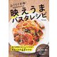映えうまパスタレシピ―おうちで本格!BINANPASTA流 [単行本]