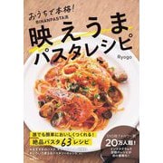 映えうまパスタレシピ―おうちで本格!BINANPASTA流 [単行本]