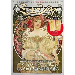 美しいミュシャの世界(TJMOOK) [ムックその他]