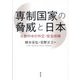 専制国家の脅威と日本―分断の中の外交・安全保障 [単行本]