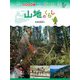 山地のくらし―長野県飯田市(現地取材!日本の国土と人々のくらし〈6〉) [単行本]