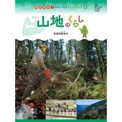 山地のくらし―長野県飯田市(現地取材!日本の国土と人々のくらし〈6〉) [単行本]