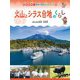 火山とシラス台地のくらし―鹿児島県桜島・笠野原(現地取材!日本の国土と人々のくらし〈7〉) [単行本]