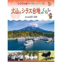火山とシラス台地のくらし―鹿児島県桜島・笠野原(現地取材!日本の国土と人々のくらし〈7〉) [単行本]