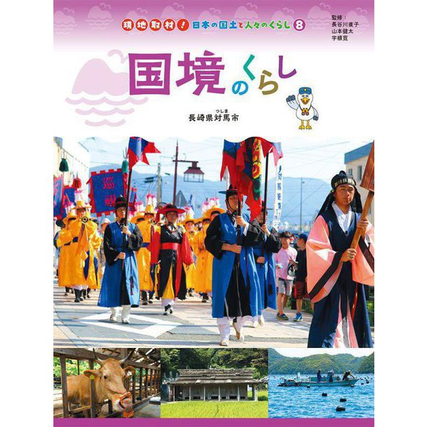 国境のくらし―長野県対馬市(現地取材!日本の国土と人々のくらし〈8〉) [単行本]Ω