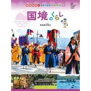 国境のくらし―長野県対馬市(現地取材!日本の国土と人々のくらし〈8〉) [単行本]