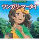 ワンガリ・マータイ(はじめての伝記えほん〈11〉) [絵本]