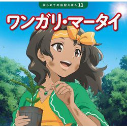 ワンガリ・マータイ(はじめての伝記えほん〈11〉) [絵本]