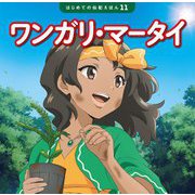 ワンガリ・マータイ(はじめての伝記えほん〈11〉) [絵本]