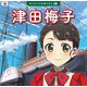 津田梅子(はじめての伝記えほん〈12〉) [絵本]