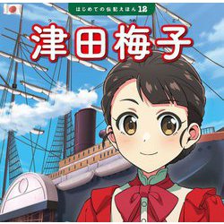 津田梅子(はじめての伝記えほん〈12〉) [絵本]