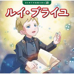 ルイ・ブライユ(はじめての伝記えほん〈13〉) [絵本]