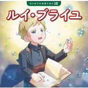 ルイ・ブライユ(はじめての伝記えほん〈13〉) [絵本]