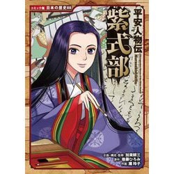 紫式部(コミック版日本の歴史〈88〉―平安人物伝) [全集叢書]