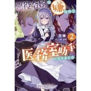 悪役令嬢は嫌なので、医務室助手になりました。〈2〉(プティル・ブックス) [単行本]