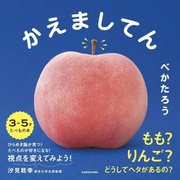 かえましてん [絵本]