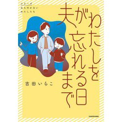夫がわたしを忘れる日まで(シリーズ立ち行かないわたしたち) [単行本]