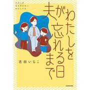 夫がわたしを忘れる日まで(シリーズ立ち行かないわたしたち) [単行本]