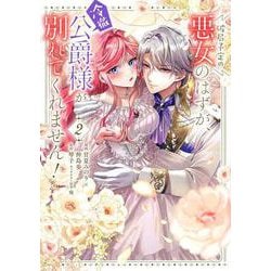 破局予定の悪女のはずが、冷徹公爵様が別れてくれません！ 2<2>(フロース　コミック) [コミック]