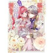 破局予定の悪女のはずが、冷徹公爵様が別れてくれません！ 2<2>(フロース　コミック) [コミック]