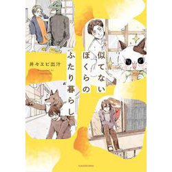 似てないぼくらのふたり暮らし [単行本]